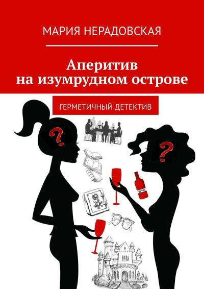 Книга Аперитив на изумрудном острове. Герметичный детектив (Мария Нерадовская)